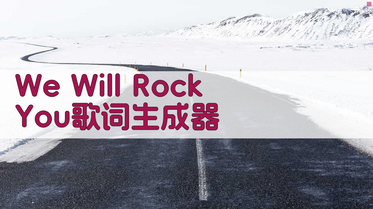 AI摇滚歌词生成器